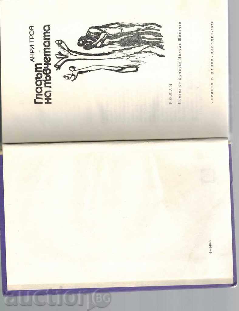 Παράδοση Η πείνα των νέων λιοντάρια - Ανρί Τρουαγιά Παράδοση Η πείνα των νέων λιοντάρια - Ανρί Τρουαγιά