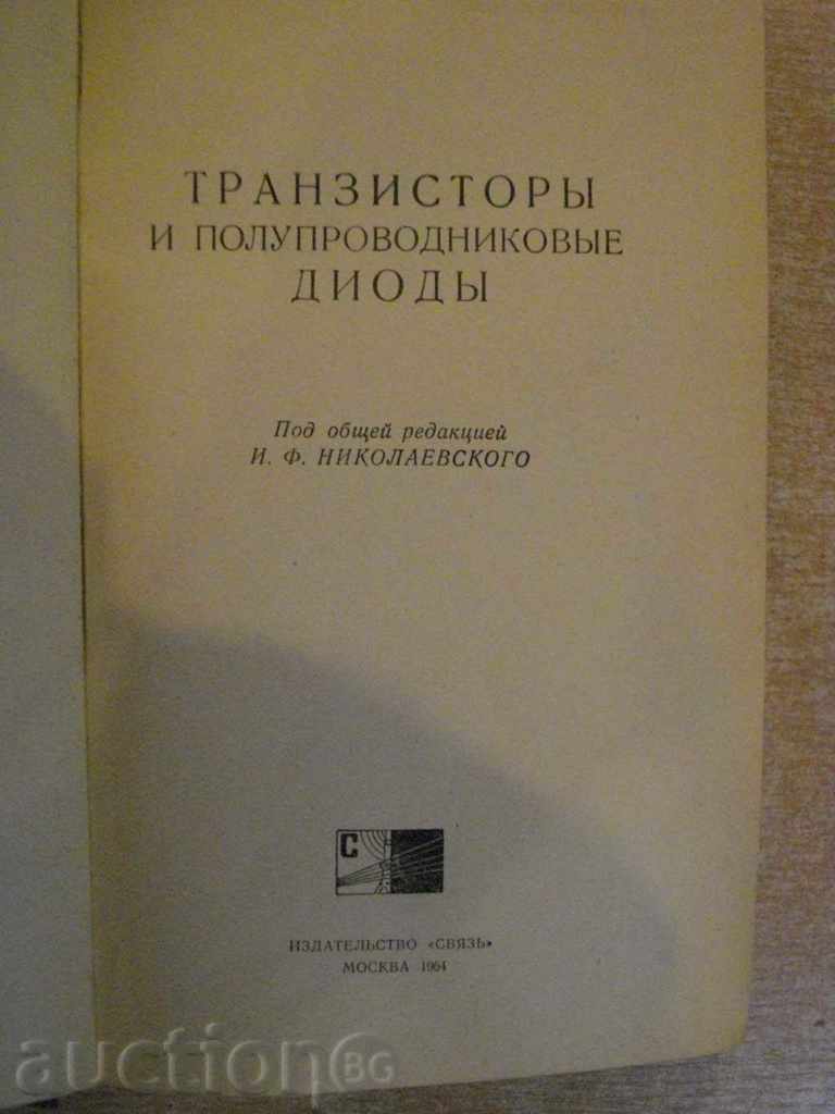 Book "Transistors and Semiconductor Diodes" - 646 pages with price 15.00 BGN | € 7.67 Book "Transistors and Semiconductor Diodes" - 646 pages with price 15.00 BGN | € 7.67