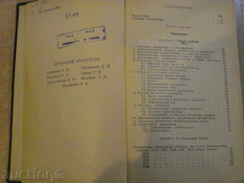 Auction Book "Transistors and Semiconductor Diodes" - 646 pages Auction Book "Transistors and Semiconductor Diodes" - 646 pages