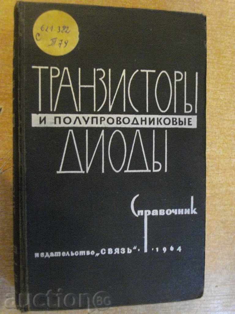 Book "Tranzistorы și poluprovodnikovыe diodы" - 646 p.