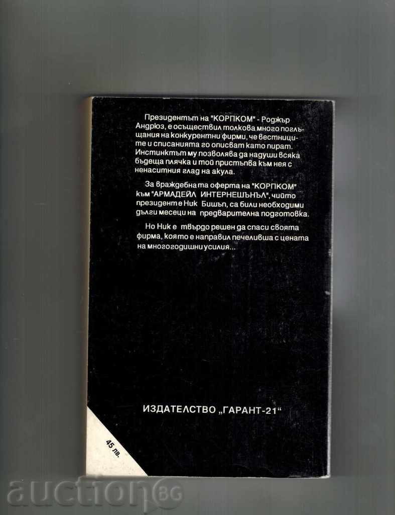 THE COMPANY ACULA - PETER PALISER with price 5.50 BGN | € 2.81 THE COMPANY ACULA - PETER PALISER with price 5.50 BGN | € 2.81