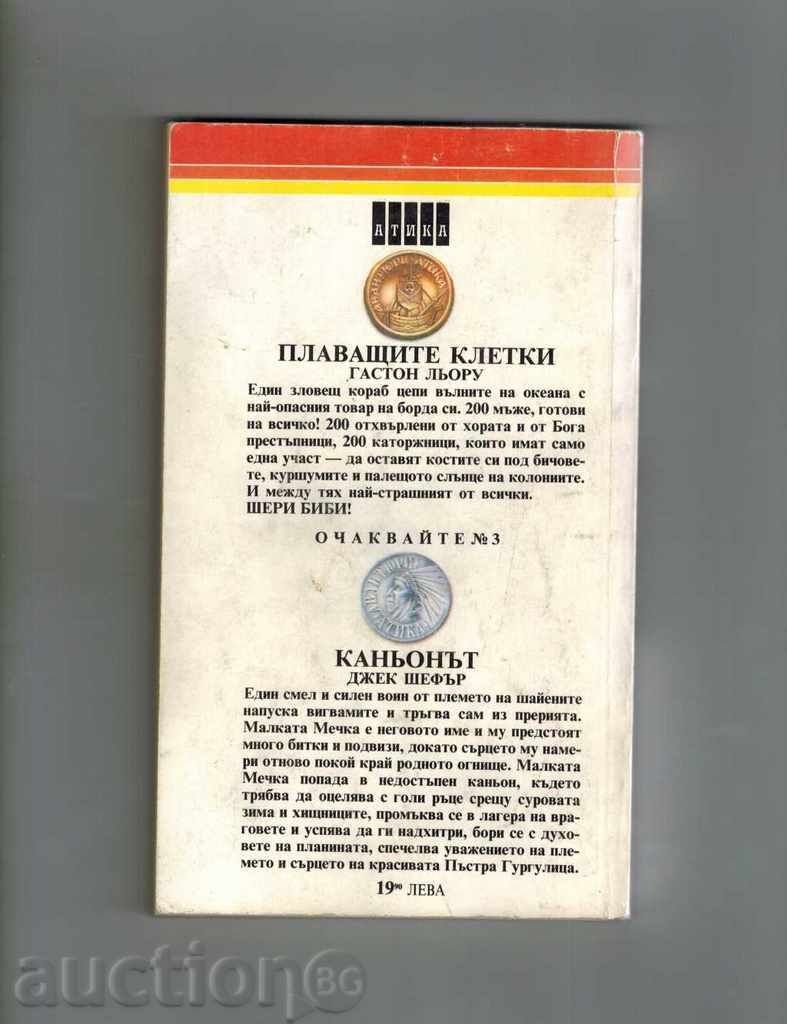 THE ADVENTURES OF SHERI BIBI - FLOWER CELLS - GASTON LOURU with price 4.00 BGN | € 2.05 THE ADVENTURES OF SHERI BIBI - FLOWER CELLS - GASTON LOURU with price 4.00 BGN | € 2.05