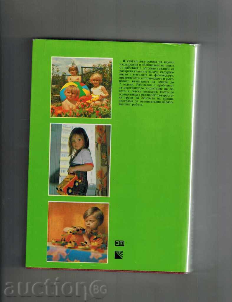 ΕΚΠΑΙΔΕΥΣΗ ΚΑΙ ΚΑΤΑΡΤΙΣΗ ΣΤΟ ΝΗΠΙΑΓΩΓΕΙΟ - Β AVANESOVA με τιμή 10.50 BGN | € 5.37 ΕΚΠΑΙΔΕΥΣΗ ΚΑΙ ΚΑΤΑΡΤΙΣΗ ΣΤΟ ΝΗΠΙΑΓΩΓΕΙΟ - Β AVANESOVA με τιμή 10.50 BGN | € 5.37