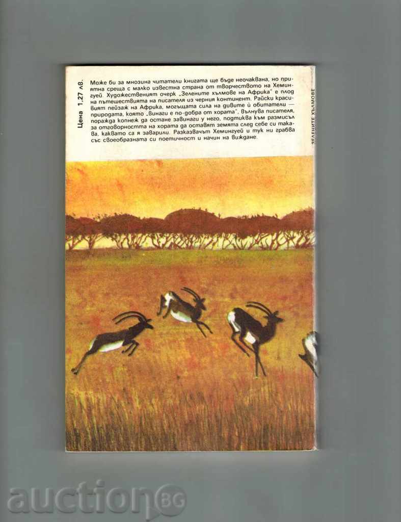 THE GREEN HILLS OF AFRICA - MORNING HEMINGUEY with price 4.00 BGN | € 2.05 THE GREEN HILLS OF AFRICA - MORNING HEMINGUEY with price 4.00 BGN | € 2.05
