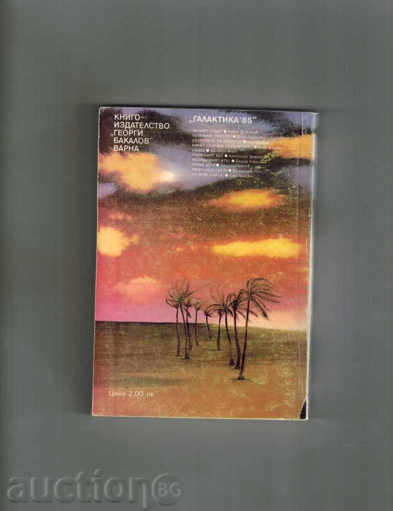 ГЛИНЕНИЯТ БОГ /повести и разкази/ - АНАТОЛИЙ ДНЕПРОВ с цена 2.50 лв. | € 1.28 ГЛИНЕНИЯТ БОГ /повести и разкази/ - АНАТОЛИЙ ДНЕПРОВ с цена 2.50 лв. | € 1.28