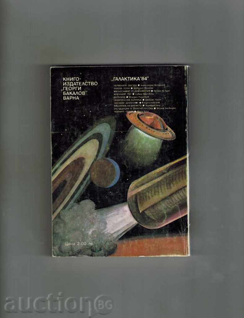 κούτσουρα STAR - Στάνισλαβ Λεμ με τιμή 3.00 BGN | € 1.53 κούτσουρα STAR - Στάνισλαβ Λεμ με τιμή 3.00 BGN | € 1.53