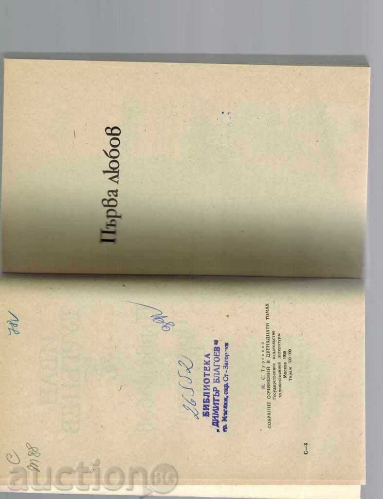 Auction FIRST LOVE; ASIA; SPRING WATERS - IVAN TURGENEV Auction FIRST LOVE; ASIA; SPRING WATERS - IVAN TURGENEV