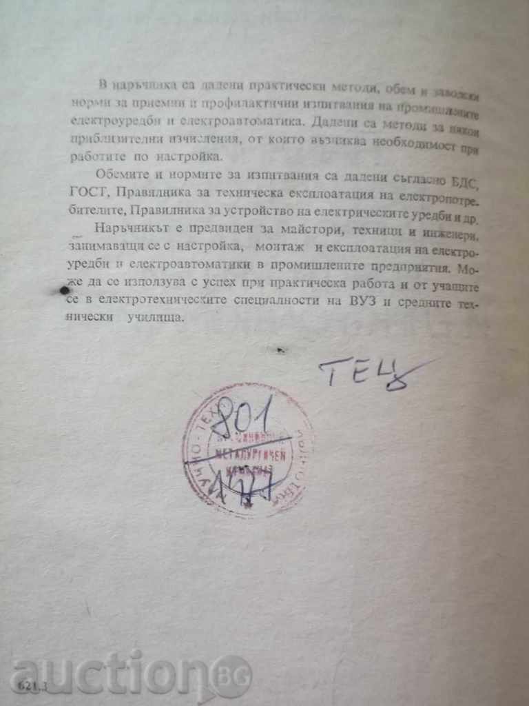 Manual for setting up industrial electrical appliances and electrics with price 8.00 BGN | € 4.09 Manual for setting up industrial electrical appliances and electrics with price 8.00 BGN | € 4.09