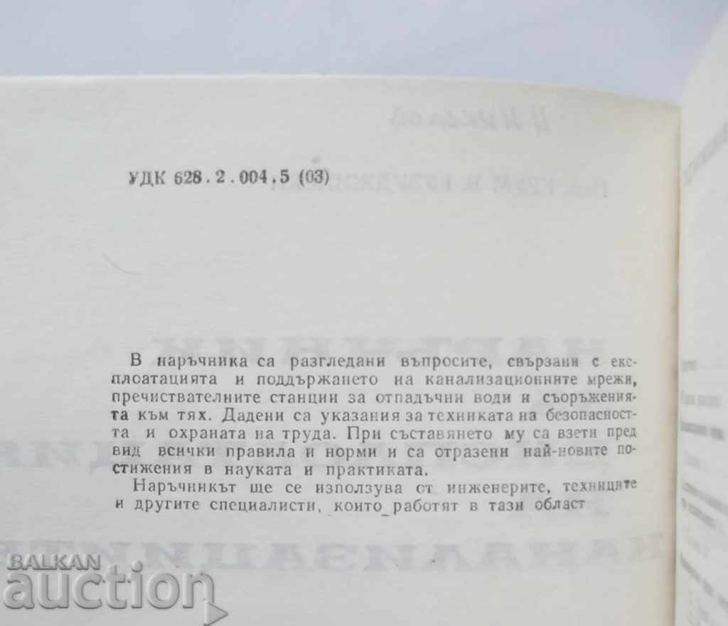 Наръчник за експлоатация на канализациите - Крум Кузуджийски с цена 10.00 лв. | € 5.11 Наръчник за експлоатация на канализациите - Крум Кузуджийски с цена 10.00 лв. | € 5.11