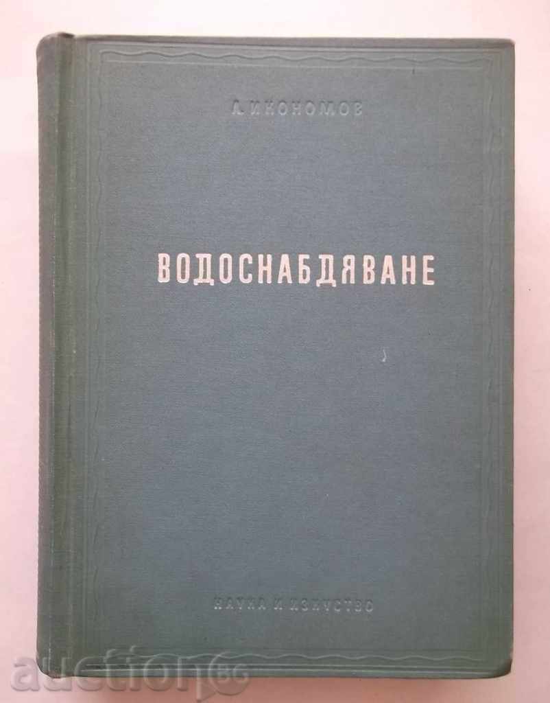 Водоснабдяване - Любен Икономов 1956 г.