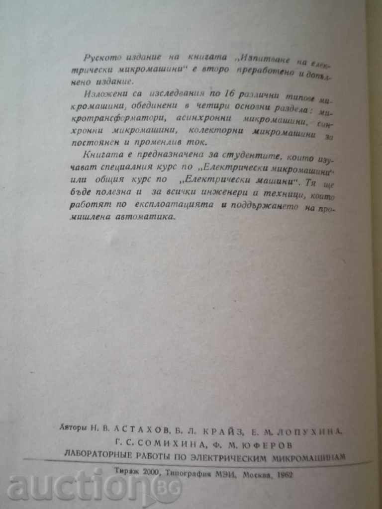 Test of electric micromachines - N. Assurance and others. with price 8.00 BGN | € 4.09 Test of electric micromachines - N. Assurance and others. with price 8.00 BGN | € 4.09