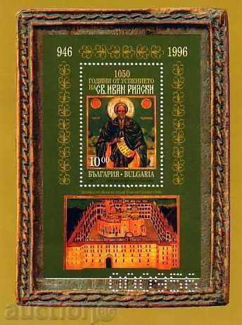 България 1996 - Св. Иван Рилски   Сувенирен блок.