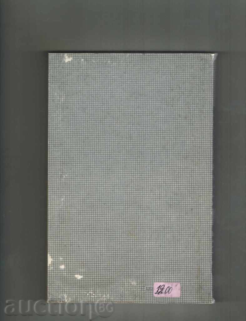 ΚΟΙΝΗ ΜΕΤΑΛΛΑ - Μ Yotzov με τιμή 17.00 BGN | € 8.69 ΚΟΙΝΗ ΜΕΤΑΛΛΑ - Μ Yotzov με τιμή 17.00 BGN | € 8.69