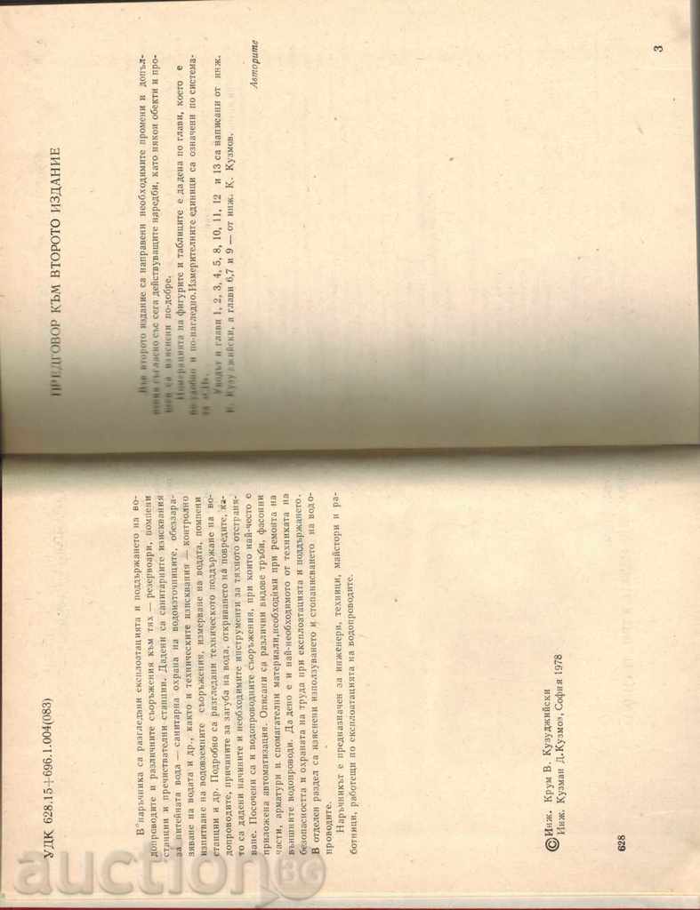 Доставка на НАРЪЧНИК ЗА ЕКСПЛОАТАЦИЯ НА ВОДОПРОВОДИТЕ - К. КУЗУДЖИЙСКИ Доставка на НАРЪЧНИК ЗА ЕКСПЛОАТАЦИЯ НА ВОДОПРОВОДИТЕ - К. КУЗУДЖИЙСКИ