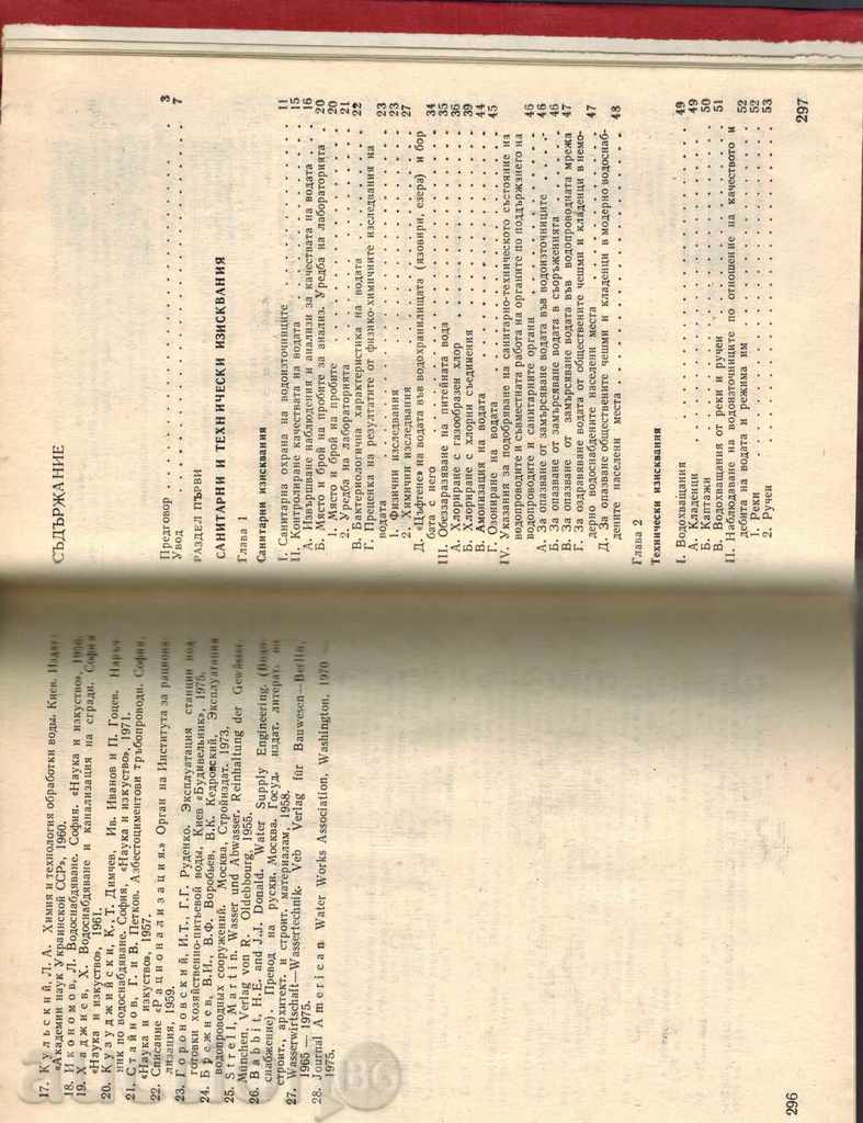 НАРЪЧНИК ЗА ЕКСПЛОАТАЦИЯ НА ВОДОПРОВОДИТЕ - К. КУЗУДЖИЙСКИ - 5 НАРЪЧНИК ЗА ЕКСПЛОАТАЦИЯ НА ВОДОПРОВОДИТЕ - К. КУЗУДЖИЙСКИ - 5