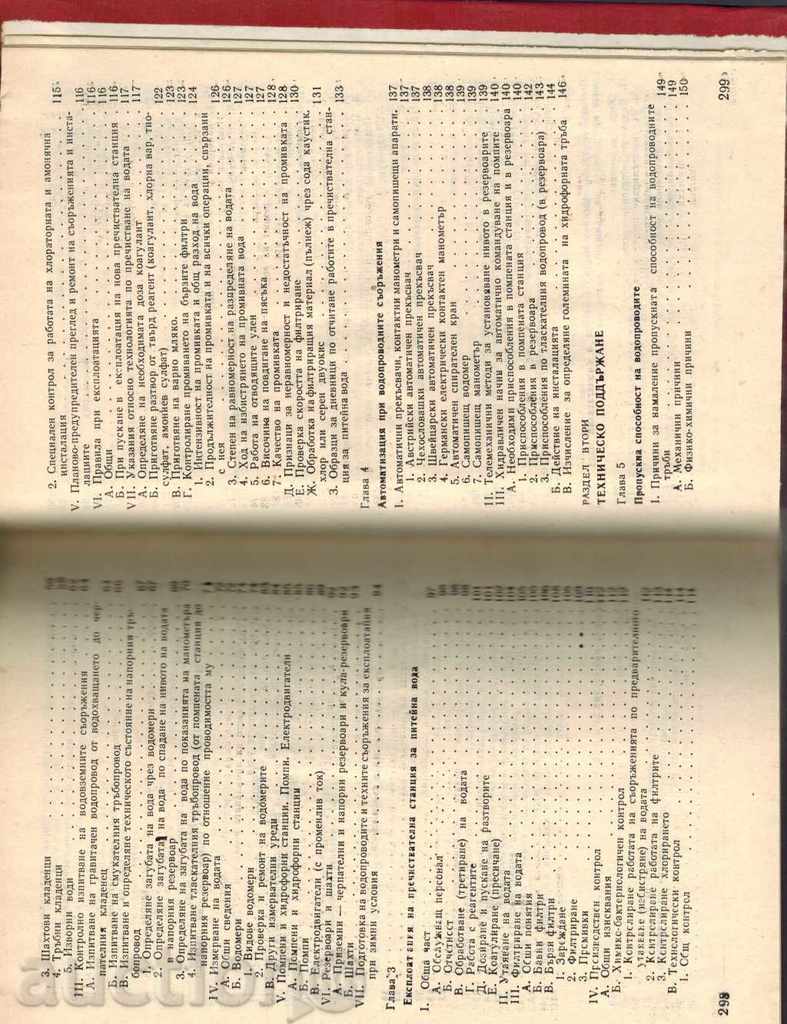 НАРЪЧНИК ЗА ЕКСПЛОАТАЦИЯ НА ВОДОПРОВОДИТЕ - К. КУЗУДЖИЙСКИ - 6 НАРЪЧНИК ЗА ЕКСПЛОАТАЦИЯ НА ВОДОПРОВОДИТЕ - К. КУЗУДЖИЙСКИ - 6