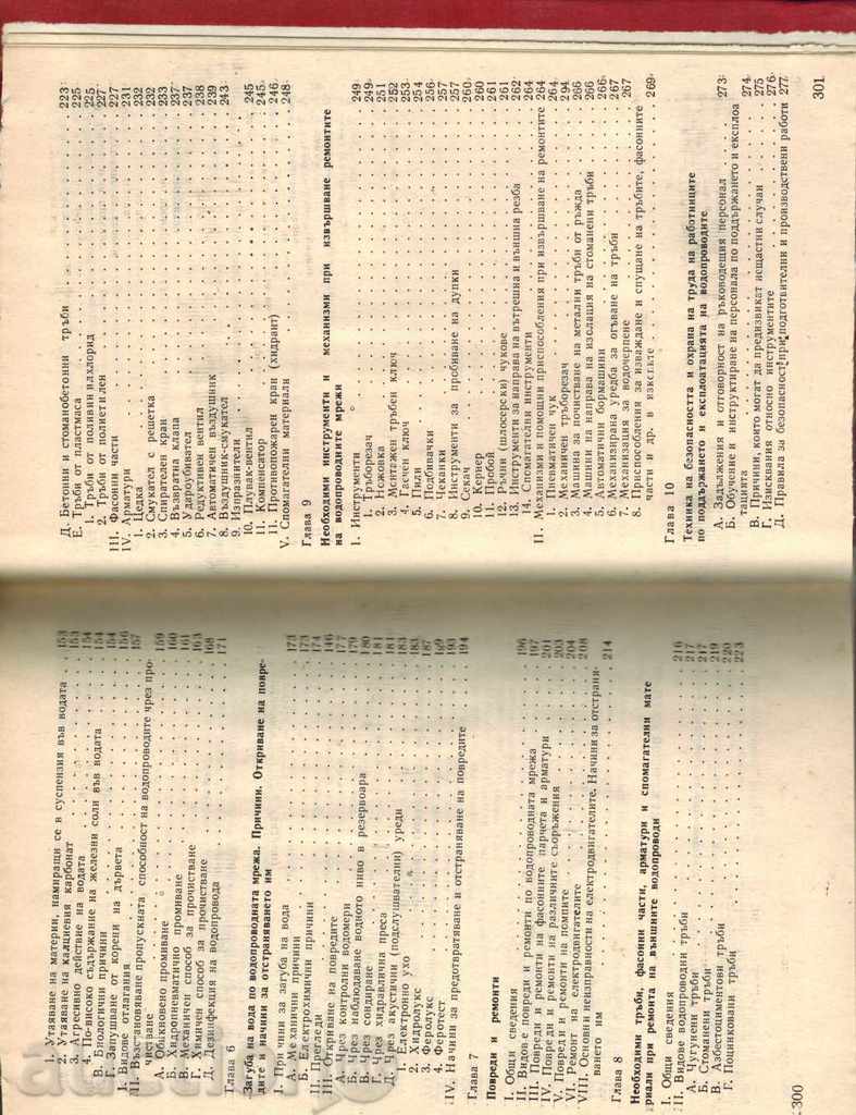 НАРЪЧНИК ЗА ЕКСПЛОАТАЦИЯ НА ВОДОПРОВОДИТЕ - К. КУЗУДЖИЙСКИ - 7 НАРЪЧНИК ЗА ЕКСПЛОАТАЦИЯ НА ВОДОПРОВОДИТЕ - К. КУЗУДЖИЙСКИ - 7