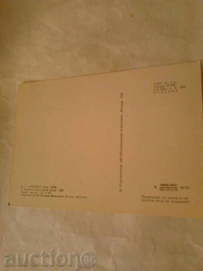 Postcard AE Eremine Beregoff Baranseva Moria 1976 with price 0.35 BGN | € 0.18 Postcard AE Eremine Beregoff Baranseva Moria 1976 with price 0.35 BGN | € 0.18