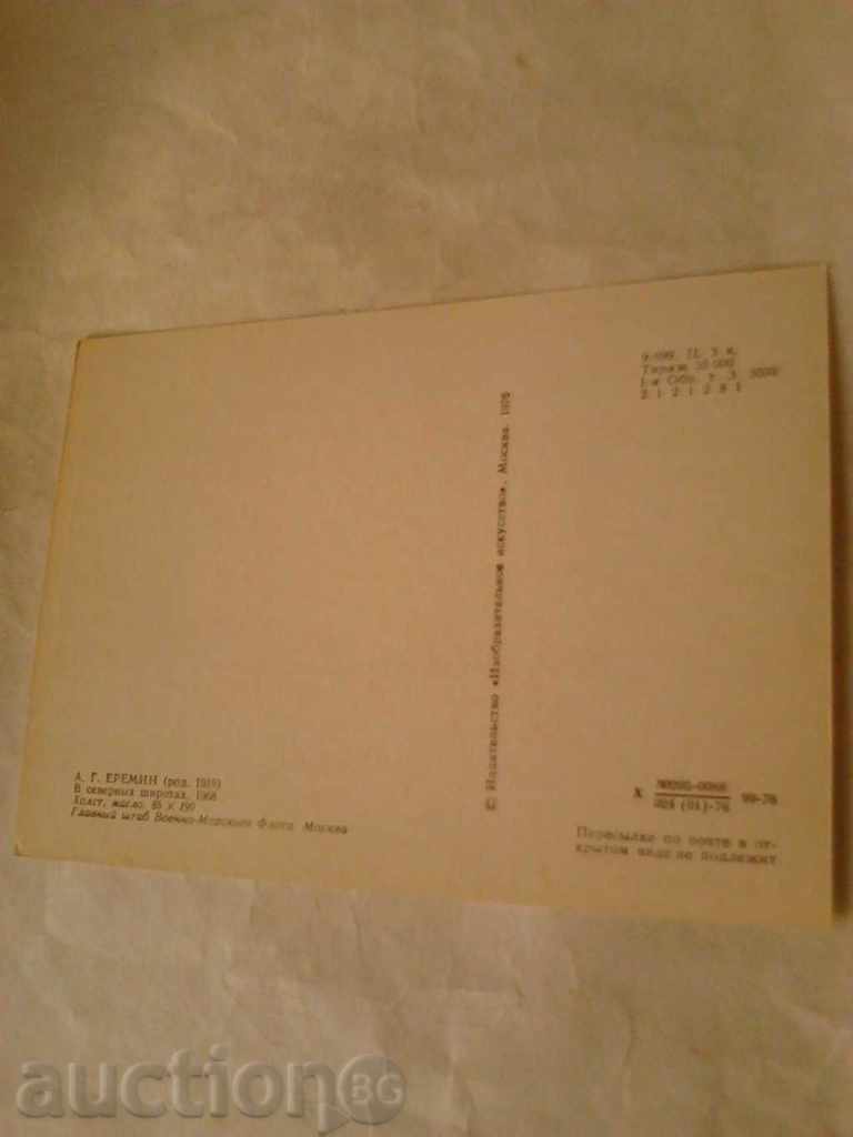 Postcard AE Eremine В северных широтах 1976 with price 0.35 BGN | € 0.18 Postcard AE Eremine В северных широтах 1976 with price 0.35 BGN | € 0.18