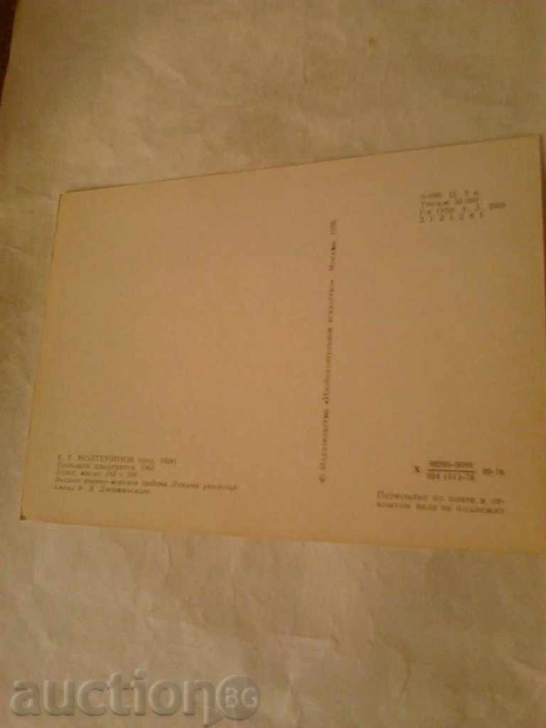 Postcard CG Molteninov Tralhishk, 1976 with price 0.35 BGN | € 0.18 Postcard CG Molteninov Tralhishk, 1976 with price 0.35 BGN | € 0.18