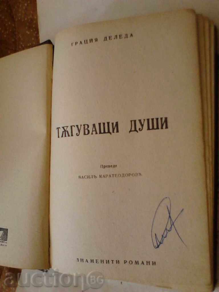 Sorrowing άτομα - Γκρέις Dereda με τιμή 4.25 BGN | € 2.17 Sorrowing άτομα - Γκρέις Dereda με τιμή 4.25 BGN | € 2.17