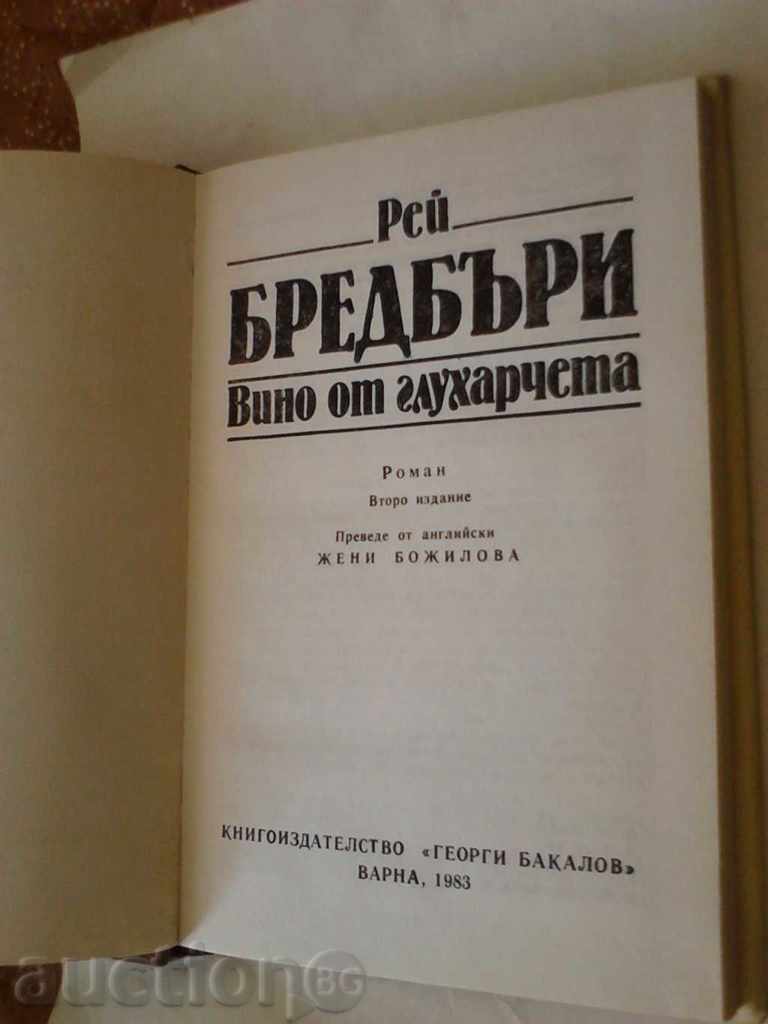 Dandelion Wine - Ray Bradbury 1983 with price 4.25 BGN | € 2.17 Dandelion Wine - Ray Bradbury 1983 with price 4.25 BGN | € 2.17