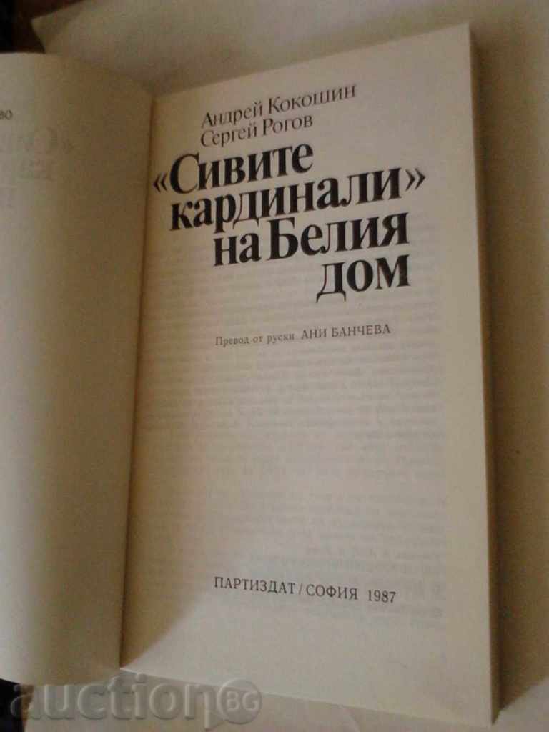 The Gray Cardinals of the White House - A. Kokosin, S. Rogov 1987 with price 3.85 BGN | € 1.97