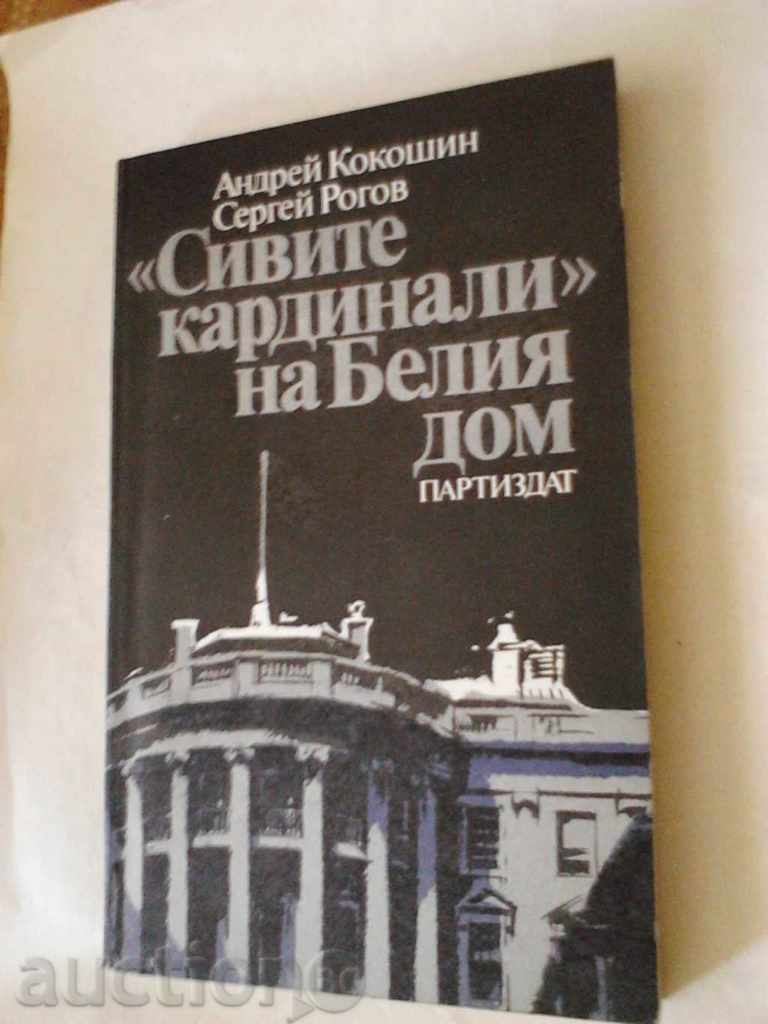 The Gray Cardinals of the White House - A. Kokosin, S. Rogov 1987