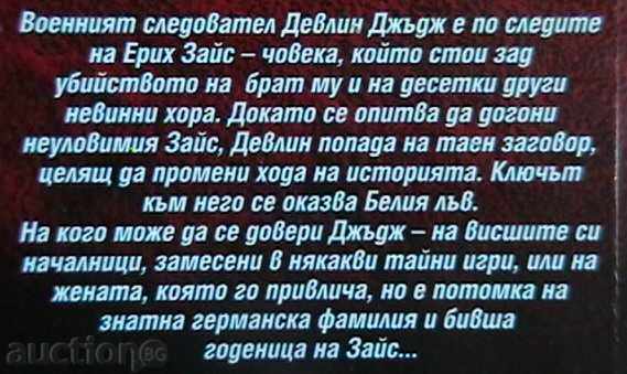 Άσπρο λιοντάρι με τιμή 8.00 BGN | € 4.09 Άσπρο λιοντάρι με τιμή 8.00 BGN | € 4.09
