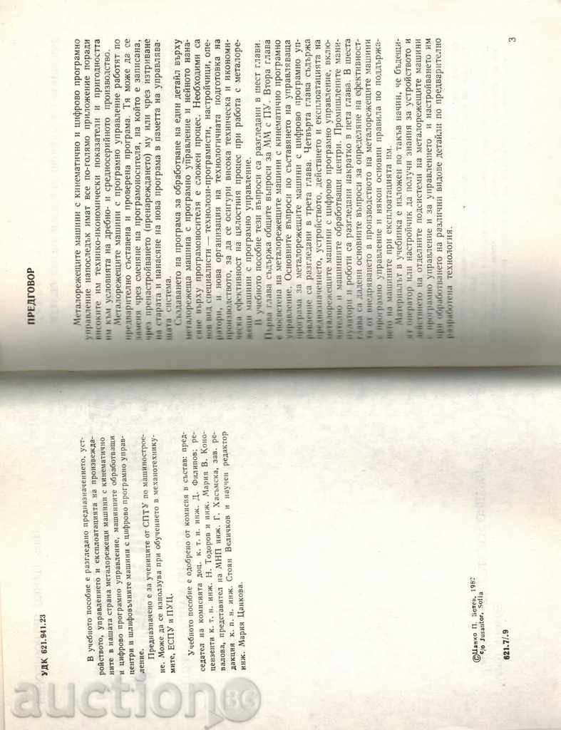 Auction METALING MACHINES WITH PROGRAM MANAGEMENT - T. BONEV Auction METALING MACHINES WITH PROGRAM MANAGEMENT - T. BONEV