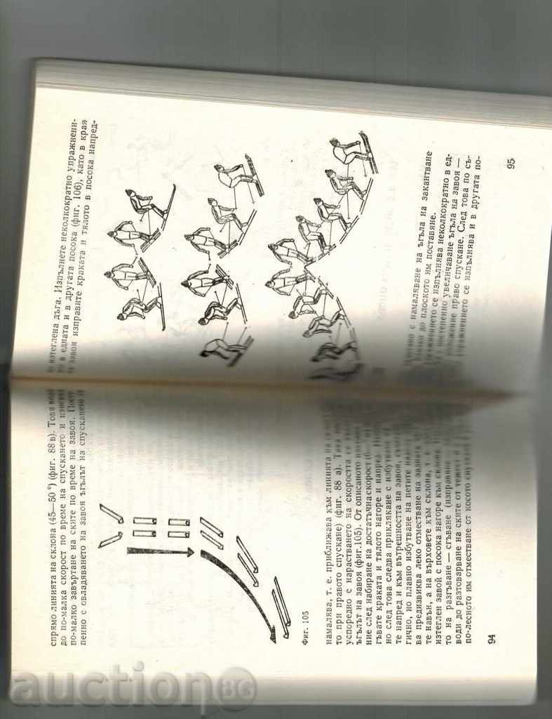 Аукцион наръчник на скиора СКИ СПОРТ - В. ФУРНАДЖИЕВ Аукцион наръчник на скиора СКИ СПОРТ - В. ФУРНАДЖИЕВ