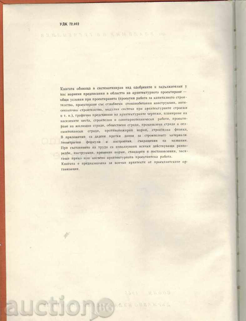 Auction  NORMS IN ARCHITECTURAL DESIGN - ГРЕЧЕНЛИЕВ
