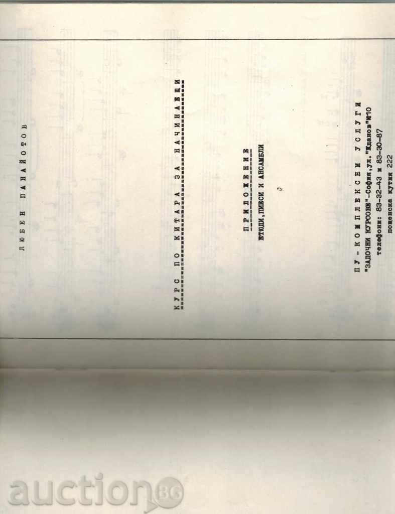 Auction  I WAIT KITARA application-plays, plays, ensembles-L. PANAYOTOV