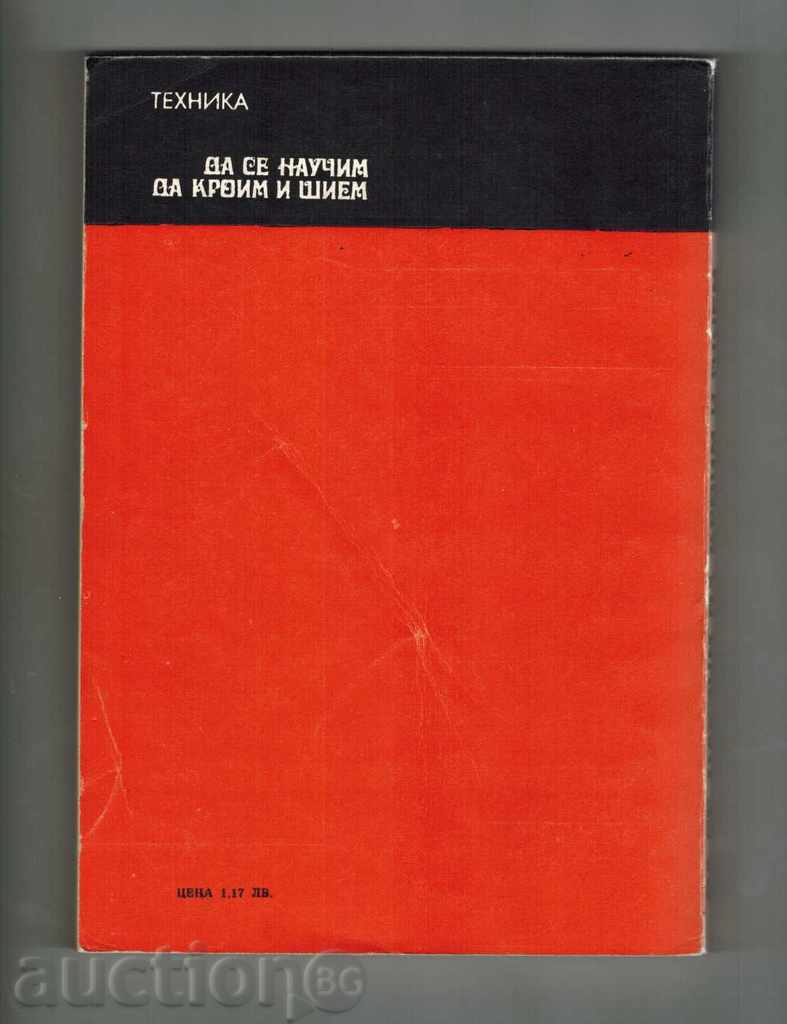 Μαθαίνοντας να ράψουν και KROIM - Σ Pavlova με τιμή 7.00 BGN | € 3.58 Μαθαίνοντας να ράψουν και KROIM - Σ Pavlova με τιμή 7.00 BGN | € 3.58