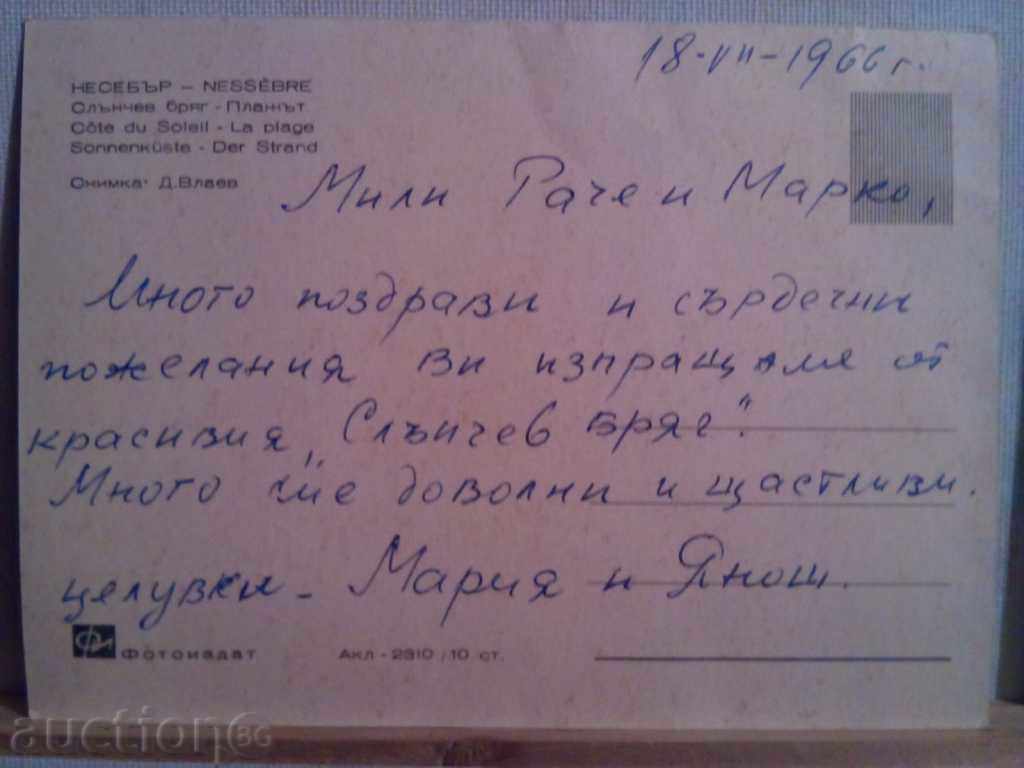 NESSEBAR-SUNNY BEACH, THE BEACH '' - 1962 with price 3.00 BGN | € 1.53 NESSEBAR-SUNNY BEACH, THE BEACH '' - 1962 with price 3.00 BGN | € 1.53