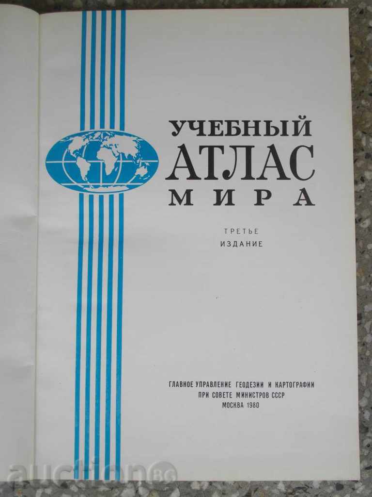 Atlas teaching the world - 180 pages - 1 with price 15.00 BGN | € 7.67
