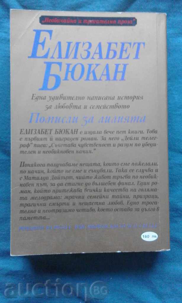 Елизабет Бюкан – Помисли за лилията с цена € 2.00 | 3.91 лв.