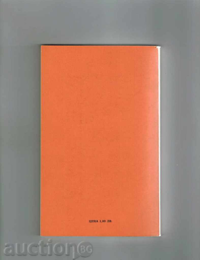 ΒΟΥΛΓΑΡΙΚΗ τρανζίστορ - Σύντομος Οδηγός - Β Zlatarov με τιμή 6.00 BGN | € 3.07 ΒΟΥΛΓΑΡΙΚΗ τρανζίστορ - Σύντομος Οδηγός - Β Zlatarov με τιμή 6.00 BGN | € 3.07