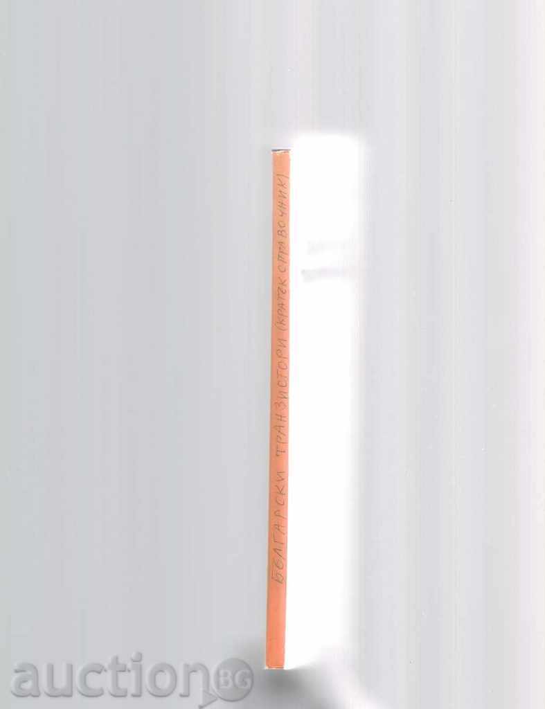 Δημοπρασία ΒΟΥΛΓΑΡΙΚΗ τρανζίστορ - Σύντομος Οδηγός - Β Zlatarov Δημοπρασία ΒΟΥΛΓΑΡΙΚΗ τρανζίστορ - Σύντομος Οδηγός - Β Zlatarov