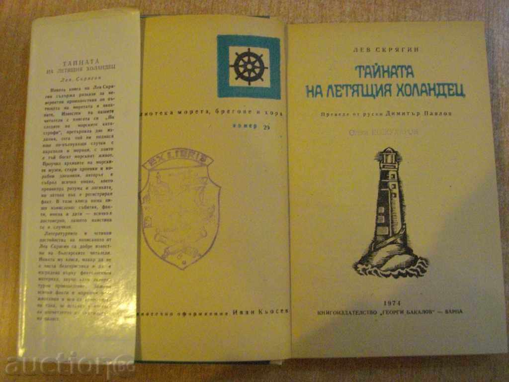 The book "The Mystery of the Flying Dutchman - Lev Skryagin" - 320 p. with price 5.00 BGN | € 2.56