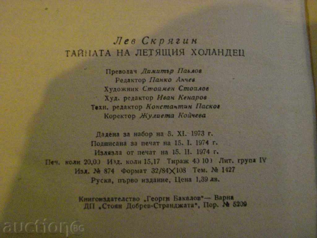 The book "The Mystery of the Flying Dutchman - Lev Skryagin" - 320 p. - 6