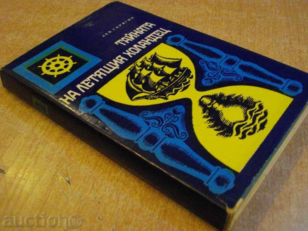 The book "The Mystery of the Flying Dutchman - Lev Skryagin" - 320 p. - 7