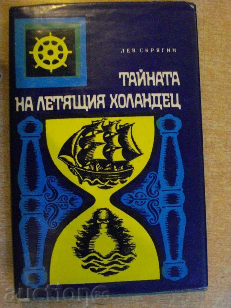 The book "The Mystery of the Flying Dutchman - Lev Skryagin" - 320 p.