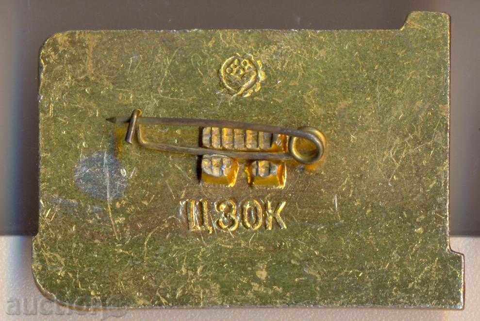 Значок Музей партизанской славы Брианск με τιμή 2.25 BGN | € 1.15 Значок Музей партизанской славы Брианск με τιμή 2.25 BGN | € 1.15