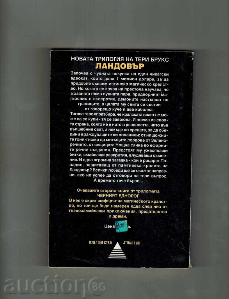 MAGIC KINGDOM FOR SALE SOLD! - Terry Brooks with price 8.00 BGN | € 4.09 MAGIC KINGDOM FOR SALE SOLD! - Terry Brooks with price 8.00 BGN | € 4.09