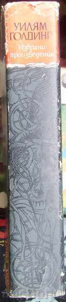 Delivery of Selected Works - William Golding