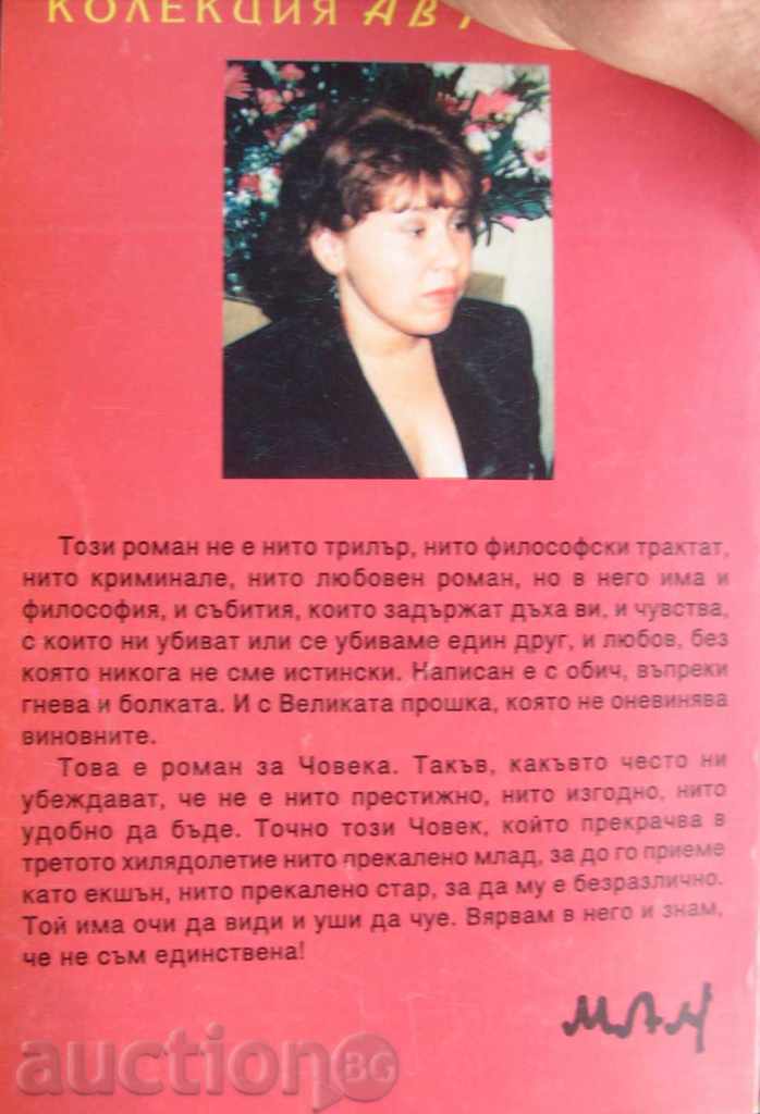 Θυμωμένος ήλιο - Μιλένα Avonedi με τιμή 8.00 BGN | € 4.09 Θυμωμένος ήλιο - Μιλένα Avonedi με τιμή 8.00 BGN | € 4.09