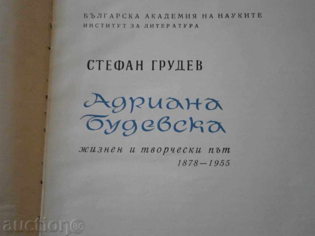 Licitație Ștefan Grudev- „Adriana Budevska“ -zhiznen și mod creativ