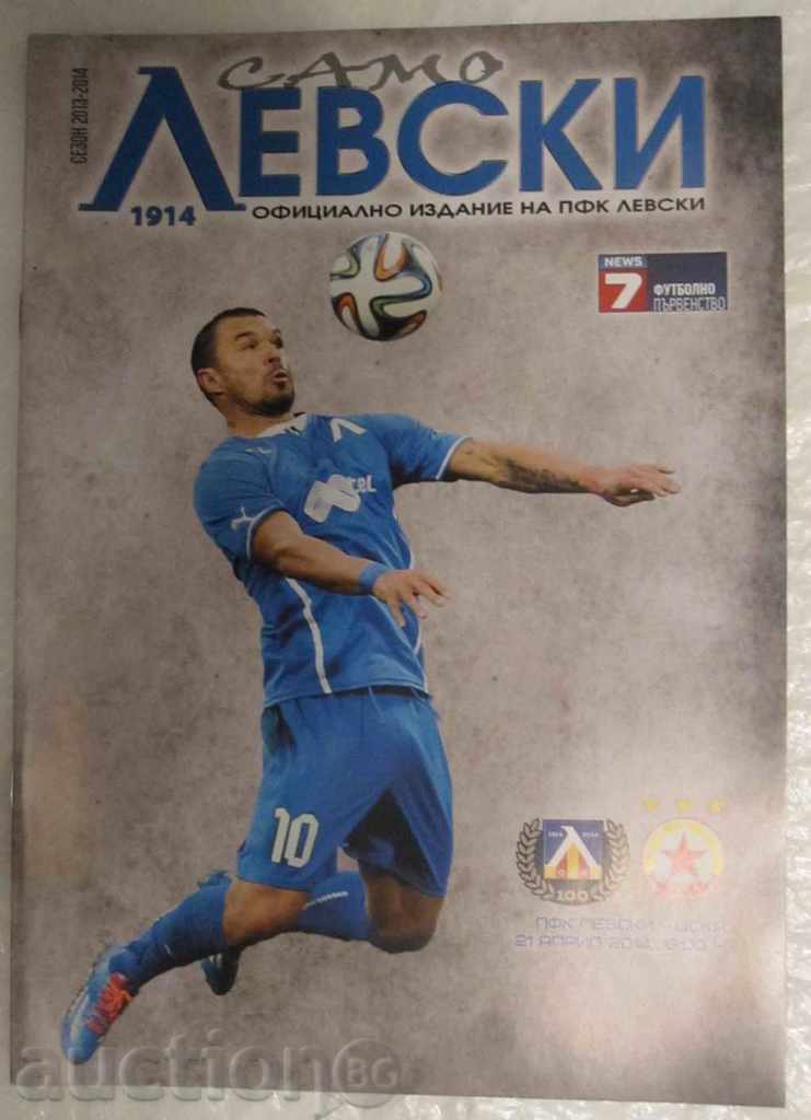 Programul de fotbal Levski - ȚSKA 2014.