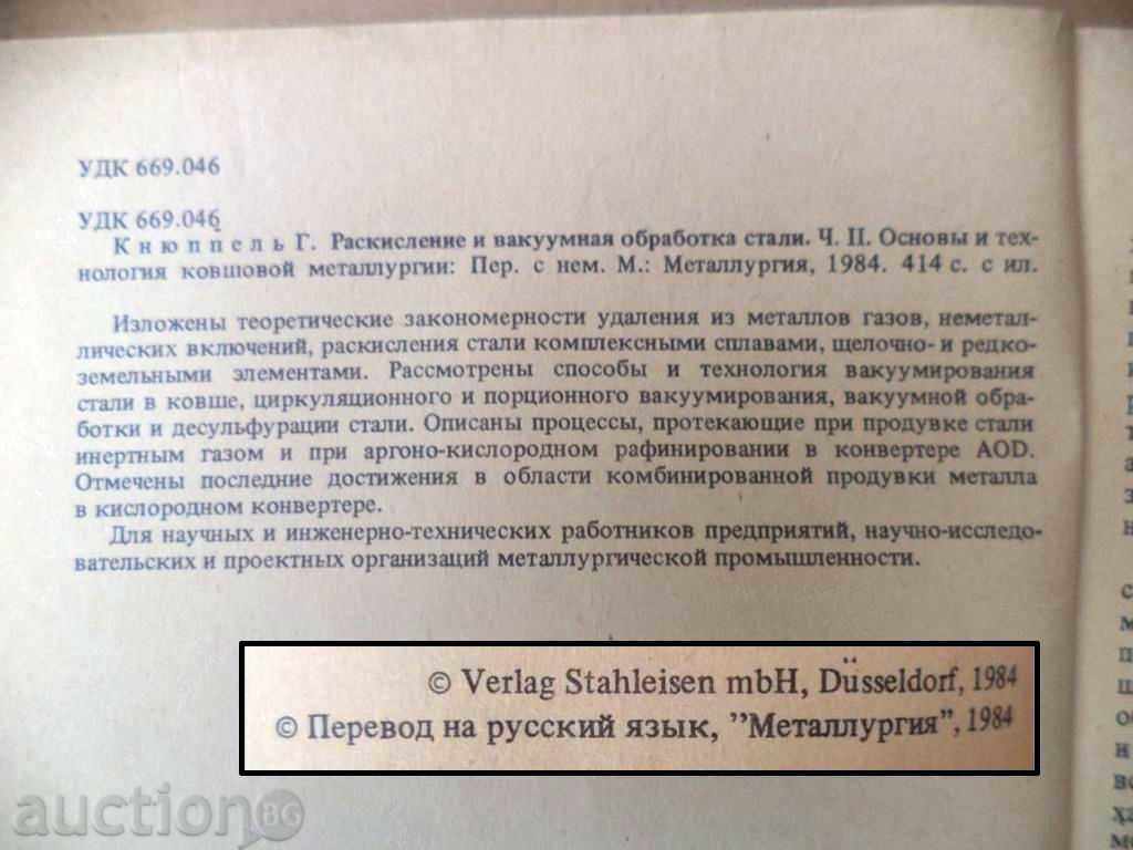Raskislenie și prelucrare vakuumnaya Stahl cu preț € 15.00 | 29.34 BGN